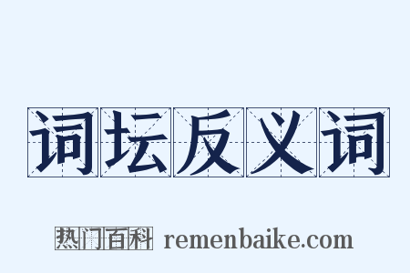 词坛反义词是什么意思的图片